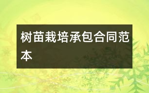 樹(shù)苗栽培承包合同范本