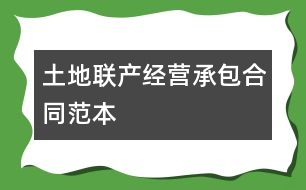 土地聯(lián)產(chǎn)經(jīng)營(yíng)承包合同范本