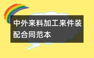 中外來(lái)料加工、來(lái)件裝配合同范本