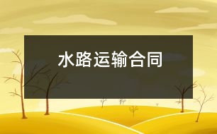 水路運(yùn)輸合同