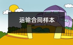 運(yùn)輸合同樣本