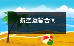 航空運(yùn)輸合同