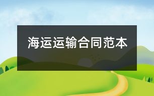 海運(yùn)運(yùn)輸合同范本