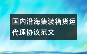 國內(nèi)沿海集裝箱貨運(yùn)代理協(xié)議范文