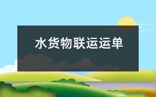 水貨物聯(lián)運(yùn)運(yùn)單