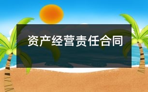 資產(chǎn)經(jīng)營責(zé)任合同