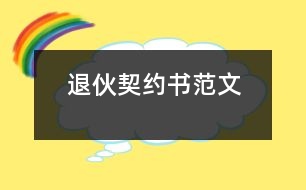 退伙契約書范文