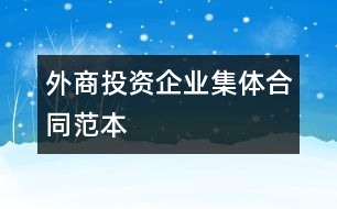 外商投資企業(yè)集體合同范本