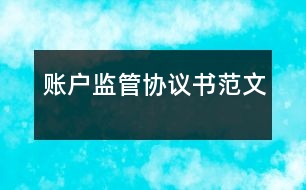 賬戶監(jiān)管協(xié)議書范文