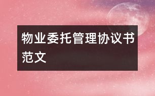 物業(yè)委托管理協(xié)議書(shū)范文