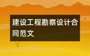 建設工程勘察設計合同范文