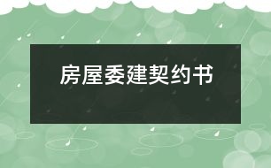 房屋委建契約書