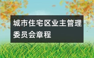 城市住宅區(qū)業(yè)主管理委員會(huì)章程