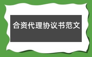 合資代理協(xié)議書范文