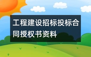 工程建設招標投標合同授權書資料