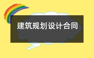 建筑規(guī)劃設計合同