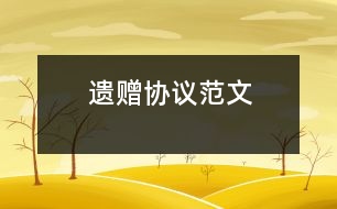 遺贈(zèng)協(xié)議范文