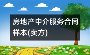 房地產(chǎn)中介服務(wù)合同樣本(賣(mài)方)