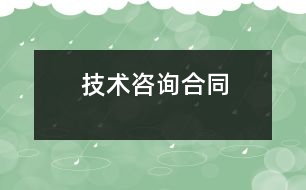 技術(shù)咨詢合同