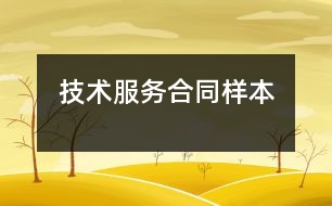 技術(shù)服務(wù)合同樣本