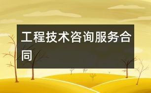 工程技術(shù)咨詢服務(wù)合同