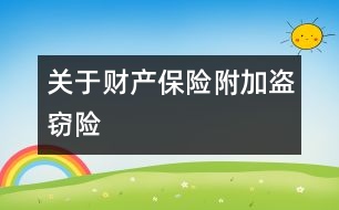 關于財產(chǎn)保險附加盜竊險