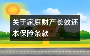 關(guān)于家庭財(cái)產(chǎn)長(zhǎng)效還本保險(xiǎn)條款