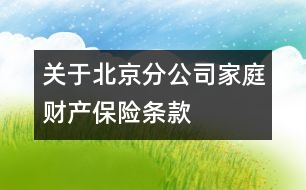 關于北京分公司家庭財產(chǎn)保險條款