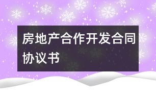 房地產(chǎn)合作開(kāi)發(fā)合同協(xié)議書