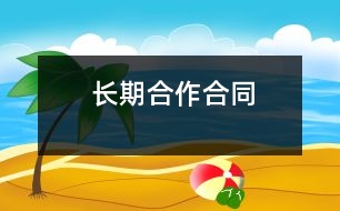 長(zhǎng)期合作合同