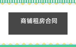 商鋪?zhàn)夥亢贤?></p>										
													<p>合同雙方： <br />出租方(以下稱甲方)：  <br />法定代表人及身份證號(hào)：   <br />營(yíng)業(yè)執(zhí)照號(hào): <br />注冊(cè)或居住地址： <br />郵編：<br />電話：   </p><p>承租方(以下稱乙方)： <br />法定代表人及身份證號(hào)： <br />營(yíng)業(yè)執(zhí)照號(hào):<br />注冊(cè)或居住地址： <br />郵編：   <br />電話：   </p><p><br />商鋪出租合同附件</p><p>甲方為乙方提供家具和電器如下： <br />電器類：<br />空調(diào)機(jī) __ 臺(tái)，（型號(hào)：） <br />冰箱 ___臺(tái) ，（型號(hào)： ）<br />彩色電視機(jī) ___臺(tái)，（型號(hào)：）<br />洗衣機(jī) ____臺(tái)，（型號(hào)：   ）<br />電熱水器 ___臺(tái)，（型號(hào)：  ） <br />抽油煙機(jī) ___臺(tái)，（型號(hào)：  ）<br />煤氣爐 ____臺(tái)，（型號(hào)：   ）<br />家具類： <br />床 ____張,（其中，雙人床   張；單人床   張；上下床  張） <br />書桌 ____張，（具體狀態(tài)   ）<br />沙發(fā) ____套__張，（具體狀態(tài)   ） <br />茶幾 ___張，（具體狀態(tài)） <br />餐桌 ___張，具體狀態(tài)  ） <br />餐椅 ___張，（具體狀態(tài)）</p><p>雙方簽字確認(rèn)：<br />甲方法定代表：  乙方法定代表：</p>						</div>
						</div>
					</div>
					<div   id=