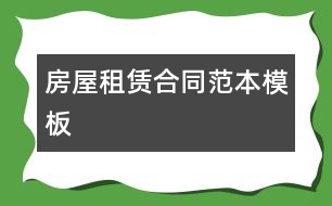 房屋租賃合同范本模板