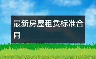 最新房屋租賃標準合同