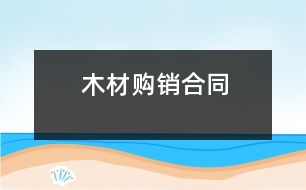 木材購銷合同