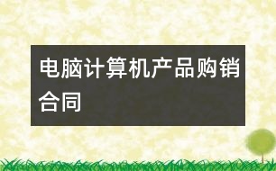 電腦計算機(jī)產(chǎn)品購銷合同