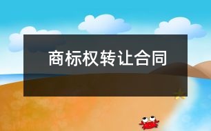 商標權轉讓合同