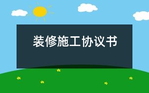 裝修施工協(xié)議書(shū)