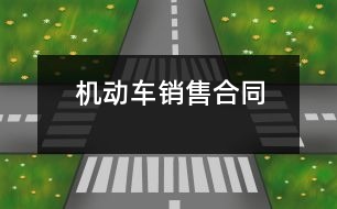 機(jī)動(dòng)車(chē)銷(xiāo)售合同