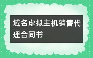 域名虛擬主機(jī)銷(xiāo)售代理合同書(shū)