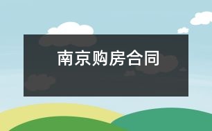 南京購房合同