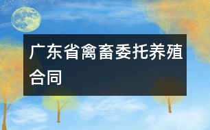 廣東省禽、畜委托養(yǎng)殖合同