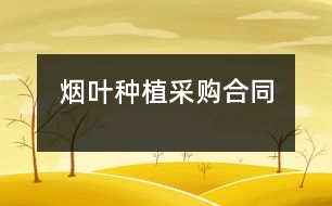 煙葉種植采購合同