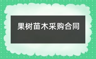 果樹苗木采購合同