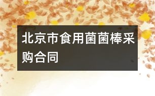 北京市食用菌菌棒采購(gòu)合同