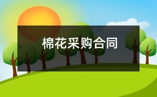 棉花采購(gòu)合同