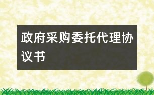 政府采購委托代理協(xié)議書