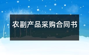 農(nóng)副產(chǎn)品采購合同書