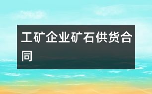 工礦企業(yè)礦石供貨合同