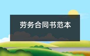 勞務(wù)合同書范本