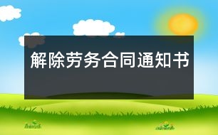 解除勞務(wù)合同通知書